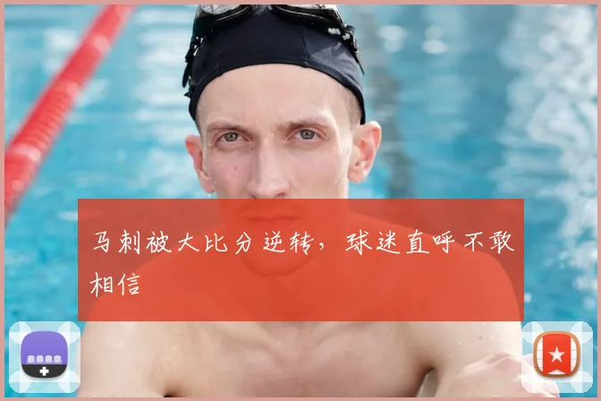 马刺被大比分逆转，球迷直呼不敢相信