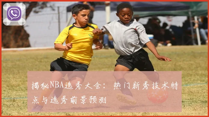 揭秘NBA选秀大会:热门新秀技术特点与选秀前景预测