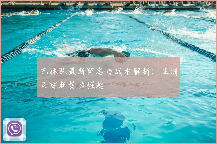 巴林队最新阵容与战术解析:亚洲足球新势力崛起