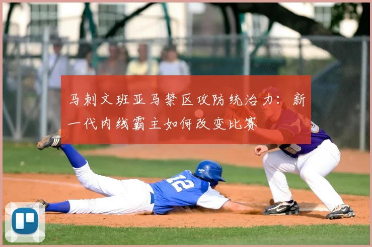 马刺文班亚马禁区攻防统治力：新一代内线霸主如何改变比赛
