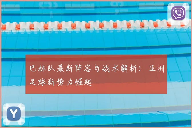 巴林队最新阵容与战术解析:亚洲足球新势力崛起