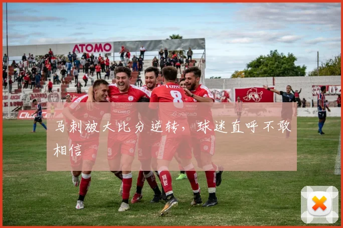 马刺被大比分逆转，球迷直呼不敢相信
