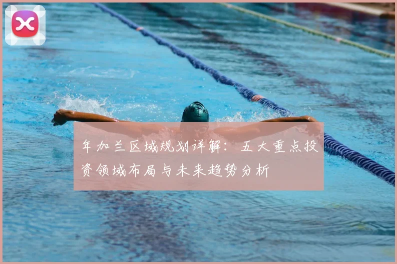 年加兰区域规划详解：五大重点投资领域布局与未来趋势分析