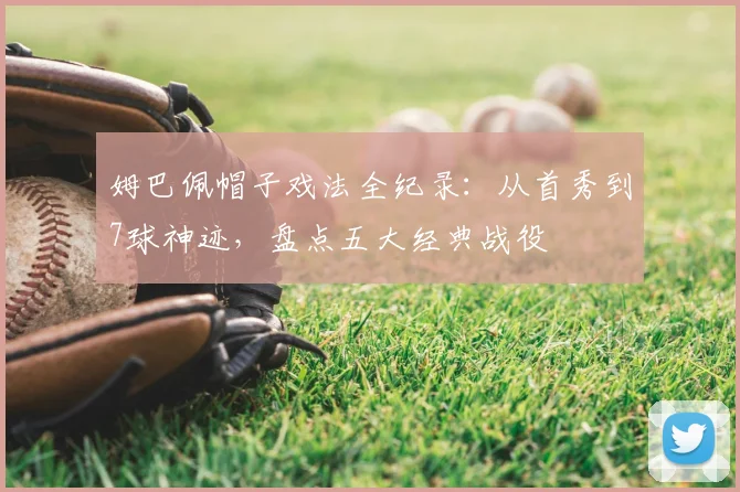 姆巴佩帽子戏法全纪录：从首秀到7球神迹，盘点五大经典战役