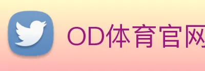 OD体育官网 logo
